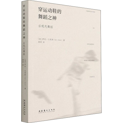 [M]穿运动鞋的舞蹈之神 后现代舞蹈-9787503971495