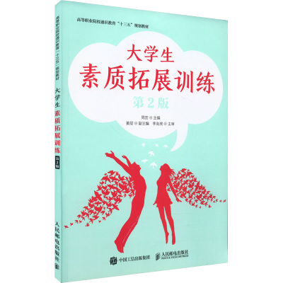 正版新书]大学生素质拓展训练 第2版-9787115490292