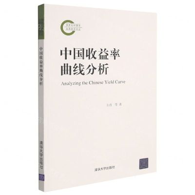 [N]中国收益率曲线分析-9787302573890