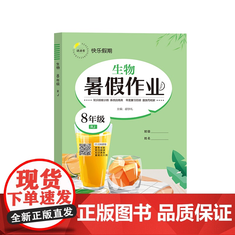 暑假作业 生物 8年级 RJ 胡学礼 编 中学教辅文教 正版图书籍 延边教育出版社