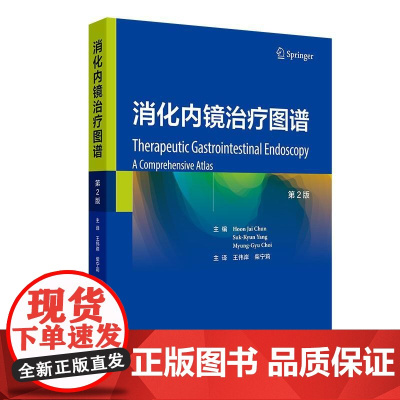 消化内镜治疗图谱(第2版)