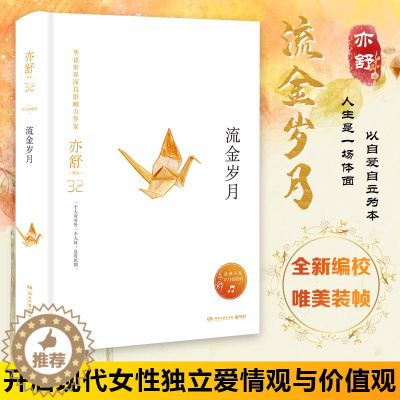 [醉染正版]流金岁月精装 亦舒著 同名电视剧原著俊男靓女的爱情抵不过纯洁如初的友谊中国现当代文学女性励志都市言情小说我的