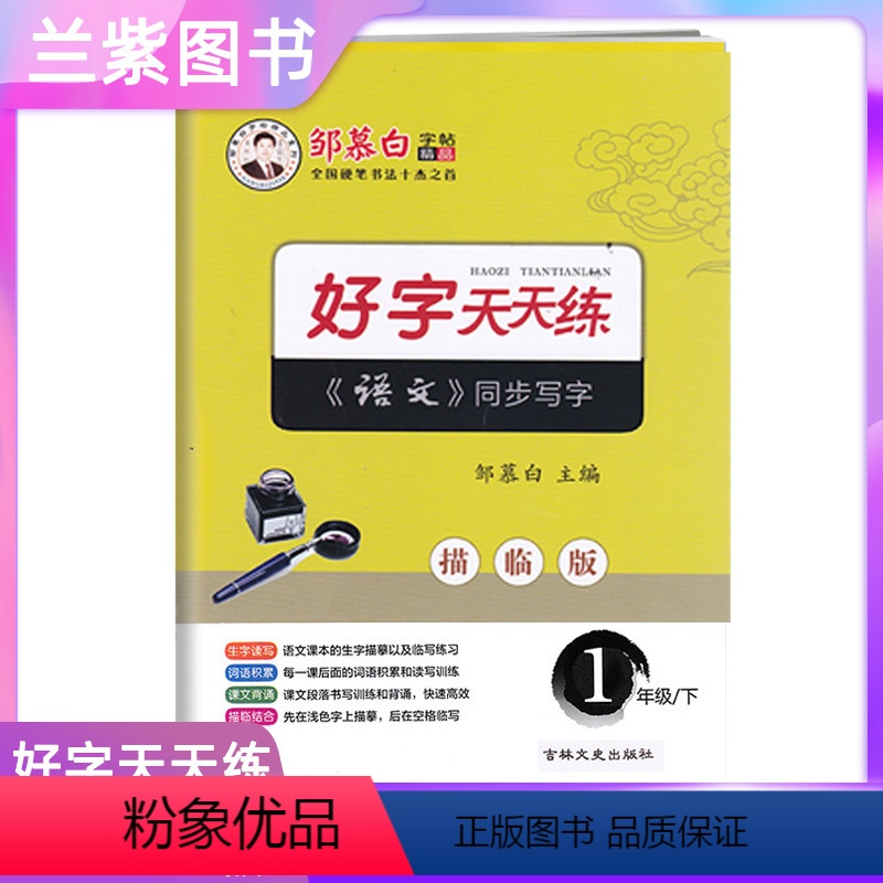[正版]2022好字天天练写字练习一年级下册 邹慕白字帖人教统编版RJ语文1下同步描摹描临版生字读写词语积累课文背诵快