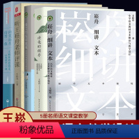 [5册]王崧舟书籍套装 小学通用 [正版]诗意的探寻 王崧舟诗意语文创新课堂十例 崧舟细讲文本小学语文课教案教学设计 听