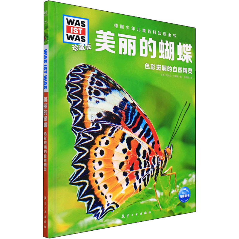 正版新书]美丽的蝴蝶(德)尼科尔·兰蒂斯9787516529010