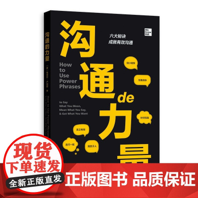 沟通的力量 [美] 梅里尔·卢尼昂 著,罗汉 陈善其 喻国平 译 格致出版社
