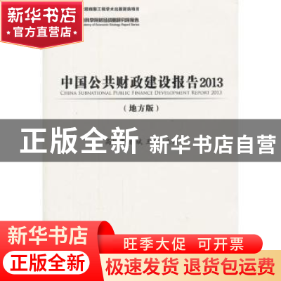 正版 中国公共财政建设报告:地方版:2013 高培勇,张斌,王宁 社会