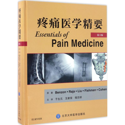 [M]疼痛医学精要-9787565913877