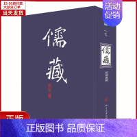 [正版]全新 儒藏(精华编)(17) 历史/历史知识读物 9787301117354