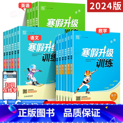 语文+数学(2本)-江苏适用 小学一年级 [正版]2024新版寒假升级训练一二年级三3四4五5六6上册下册寒假作业语文人
