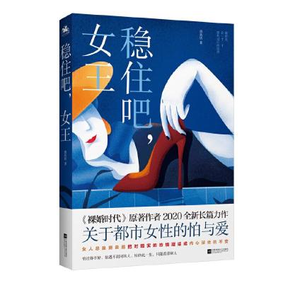 正版新书]稳住吧,女王唐欣恬9787559448873