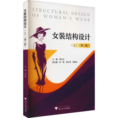 女装结构设计(上)(第三版)
