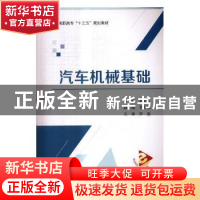 正版 汽车机械基础 李文兵主编 北京航空航天大学出版社 97875124