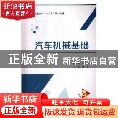 正版 汽车机械基础 李文兵主编 北京航空航天大学出版社 97875124