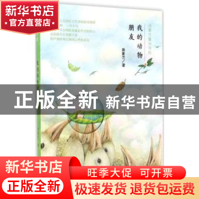 正版 我的动物朋友 汤素兰著 湖南少年儿童出版社 9787556224227