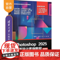 [正版新书] Photoshop 2025平面设计案例教程(微课版) 焦青亮、孙同等 清华大学出版社 PS,Phot