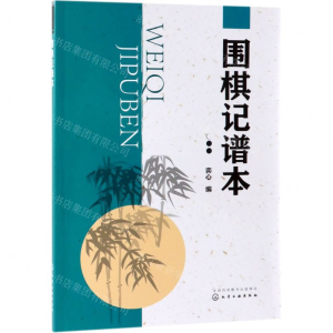 [N]围棋记谱本-9787122342560