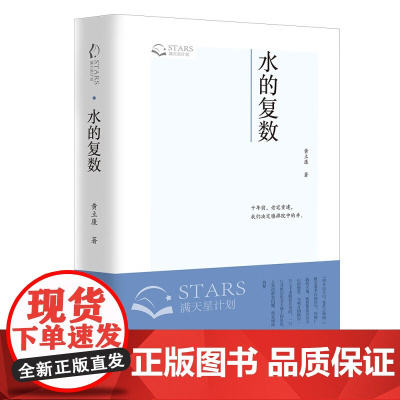水的复数 黄立康散文作品集 民族叙事历史挖掘记录 文化历史 民族传统观察探索 百花文艺出版社