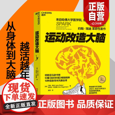 正版]运动改造大脑 樊登读书 张静初 运动改变大脑 健身与保健书籍 健身运动与营养指南 健康生活方式 正版书籍 墨点