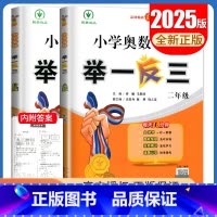 A+B版2本套装[二年级] 小学通用 [正版]2025小学奥数举一反三A版讲解练习B版复习巩固一二三四五六年级通用智能升