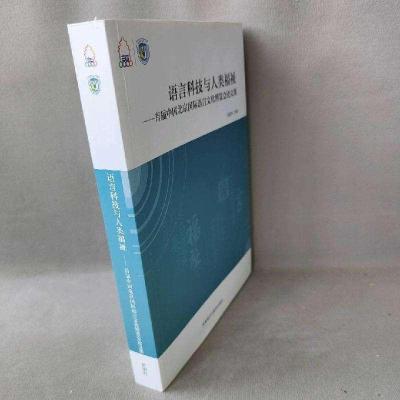 正版新书]语言科技与人类福祉首届中国北京国际语言文化博览会集