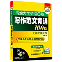 正版新书]华研外语·淘金大学英语六级写作范文背诵100篇(赠带字