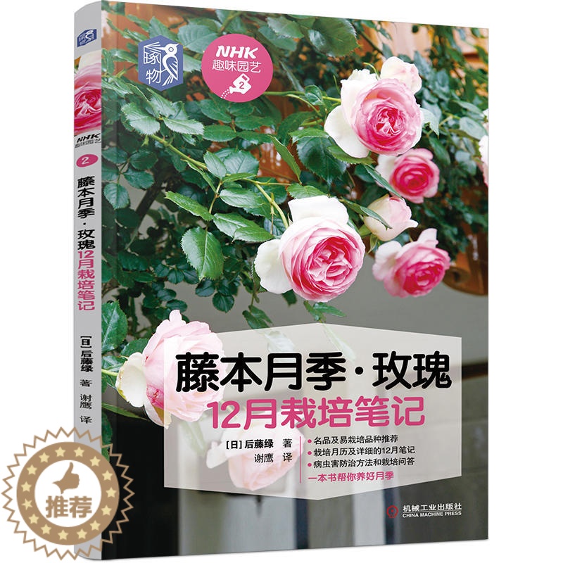 [醉染正版]藤本月季玫瑰12月栽培笔记 玫瑰花栽培种植养花书籍病虫害防治与栽培技术技巧花束设计与制作藤本月季栽培修剪以及
