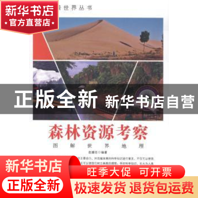 正版 森林资源考察 赵喜臣编著 吉林出版集团有限责任公司 978755