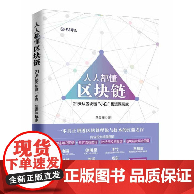 正版 人人都懂区块链 罗金海著 量子学派区块链 小岛经济学 区块链的相关知识 区块链+ 区块链初学者 经济学入门基础书籍