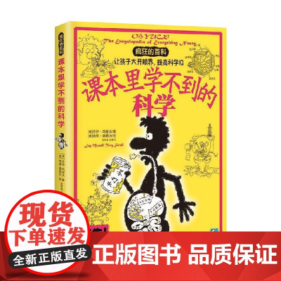 课本里学不到的科学 6-12岁 乔伊·玛索夫 著 科普百科