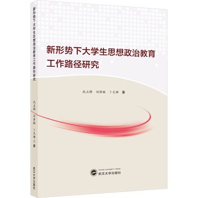 正版新书]新形势下大学生思想政治教育工作路径研究仇正锋,刘泽