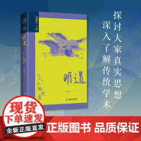 [海南出版社]明道:今人不解文章 探讨大家真实思想,深入了解传统学术。国学大师龚鹏程探讨大家思想和传统学术的精研之作