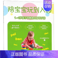 [正版]1-2岁亲子早教游戏指导手册/陪宝宝玩到入园 艾贝母婴研究中心 著 家庭教育少儿 书店图书籍 四川科学技术出版社