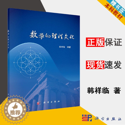 [醉染正版]数学的理性文化 韩祥临 数学文化 数学史 文科数学 数学类 科学出版社9787030603494书籍