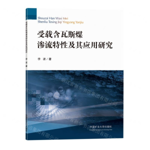 [N]受载含瓦斯煤渗流特性及其应用研究-9787564623401