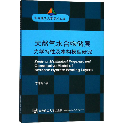 醉染图书天然气水合物储层力学特及本构模型研究9787568511001