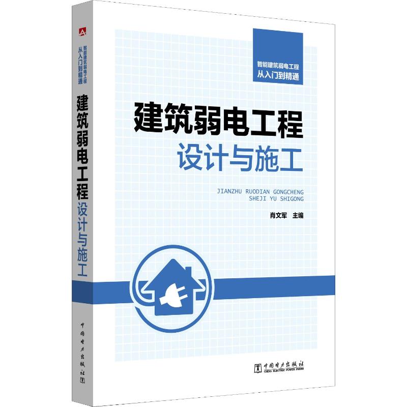 智能建筑弱电工程从入门到精通 建筑弱电工程设计与施工