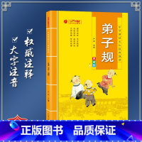 [正版]弟子规 中华传统文化经典诵读双色典藏版 小学生国学读物注音注释完整版儿童书一二三年级课外阅读带拼音7-10岁