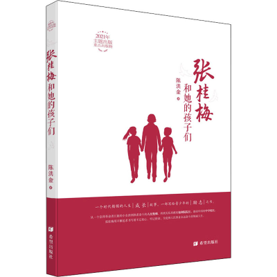 醉染图书张桂梅和她的孩子们9787537986243