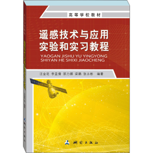 醉染图书遥感技术与应用实验和实习教程9787503041976