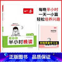 [春]半小时晚读 6年级 小学通用 [正版]2024版小学英语听力话题步步练三四五六年级上下册英语同步听力阅读强化训练1