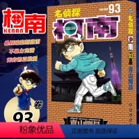 [正版]名侦探柯南单行本93 青山剛昌著 儿童漫画书日本漫画 悬疑破案刺激而不暴力充满无穷的正能量 日本小学馆中文版