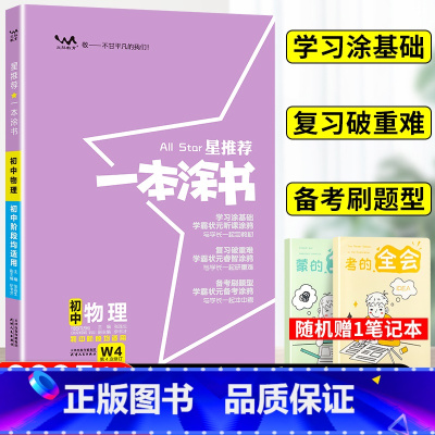 物理 初中通用 [正版]2025星一本涂书初中物理人教版七年级八九年级知识大全全套中考复习资料知识清单初一初二初三手写学