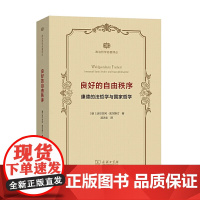 2020良好的自由秩序 康德的法哲学与国家哲学(政治哲学名著译丛) 沃尔夫冈·凯尔斯汀 著 汤沛丰 译 商务印书馆 97