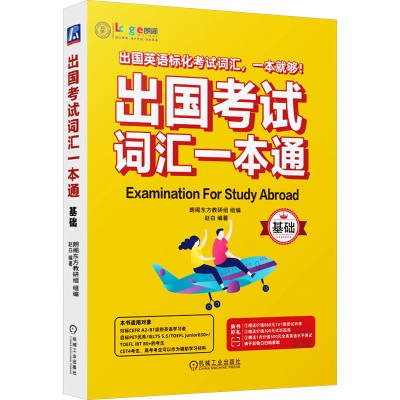 正版新书]出国考试词汇一本通 基础赵白9787111743286
