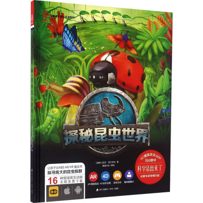 活起来的科学 童喜乐AR/VR魔幻互动百科系列:探秘昆虫