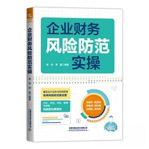 正版新书]企业财务风险防范实操崔肖;李晶9787113299415