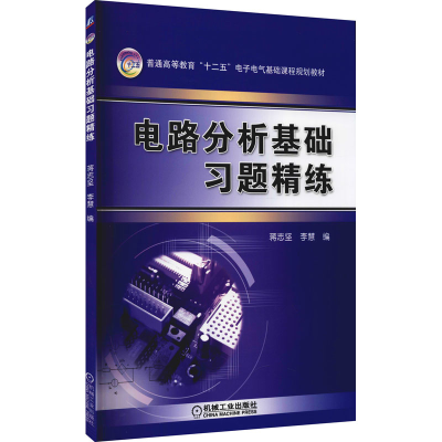 醉染图书电路分析基础习题精练9787111386339