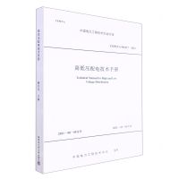 [N]高低压配电技术手册(CEPETA901017-2021)/中国电力工程技术协会标准-9787560395814
