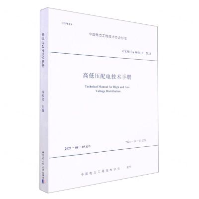 [N]高低压配电技术手册(CEPETA901017-2021)/中国电力工程技术协会标准-9787560395814